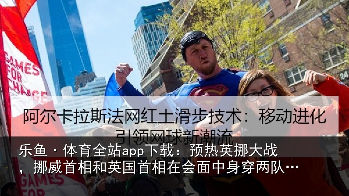 乐鱼·体育全站app下载：预热相关情况和英国首相关情况队球衣合影