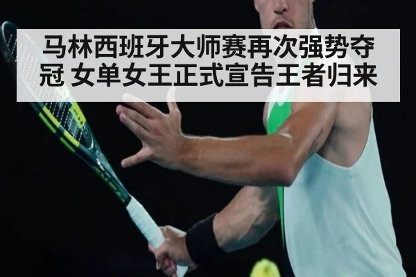 马林西班牙大师赛再次强势夺冠 女单女王正式宣告王者归来