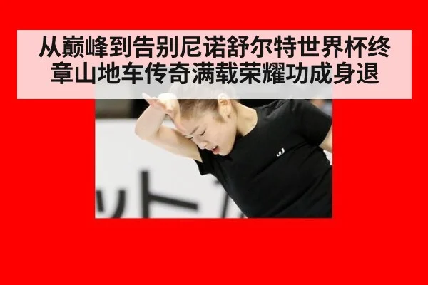 从巅峰到告别尼诺舒尔特世界杯终章山地车传奇满载荣耀功成身退