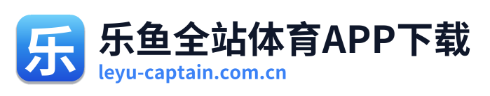 乐鱼全站体育APP下载